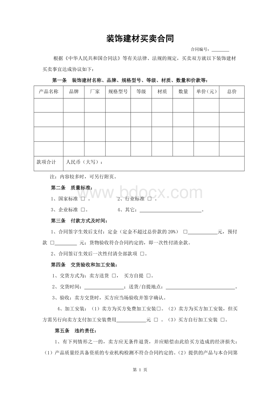 装饰材料买卖合同范本Word格式文档下载.doc_第1页