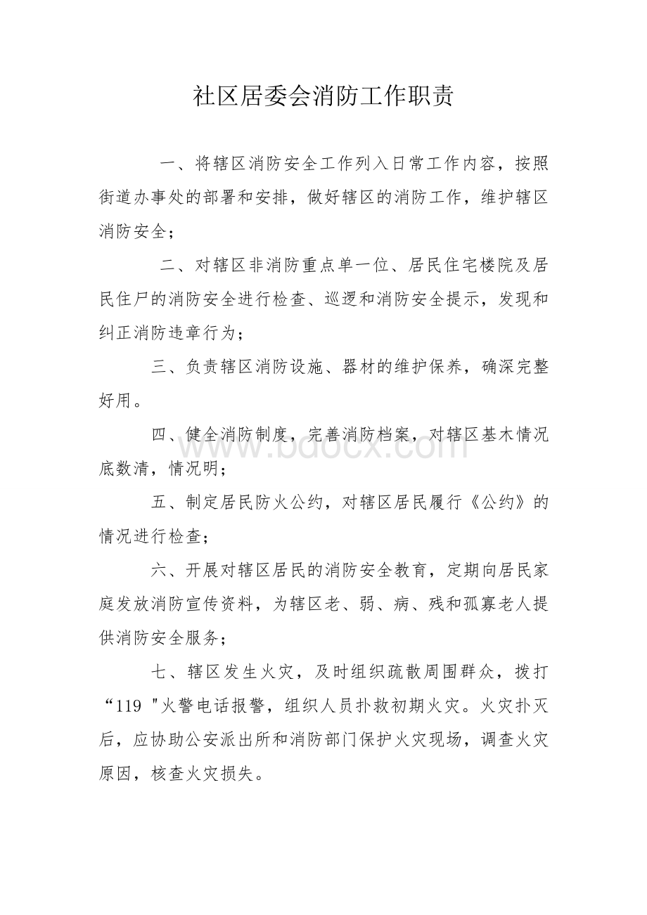 社区消防制度Word文档下载推荐.doc