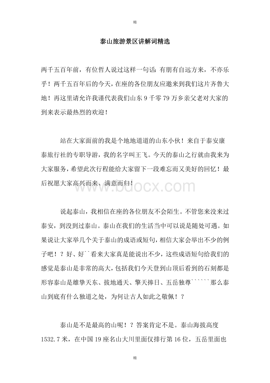 泰山旅游景区讲解词精选Word文档下载推荐.doc_第1页