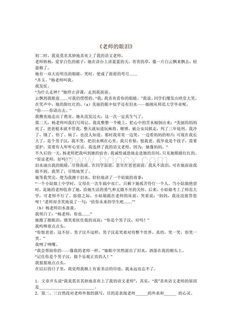 《老师的眼泪》阅读及答案Word文件下载.doc_第1页