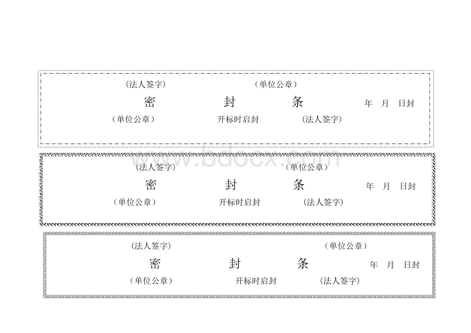 投标书外层密封条大全.doc_第3页