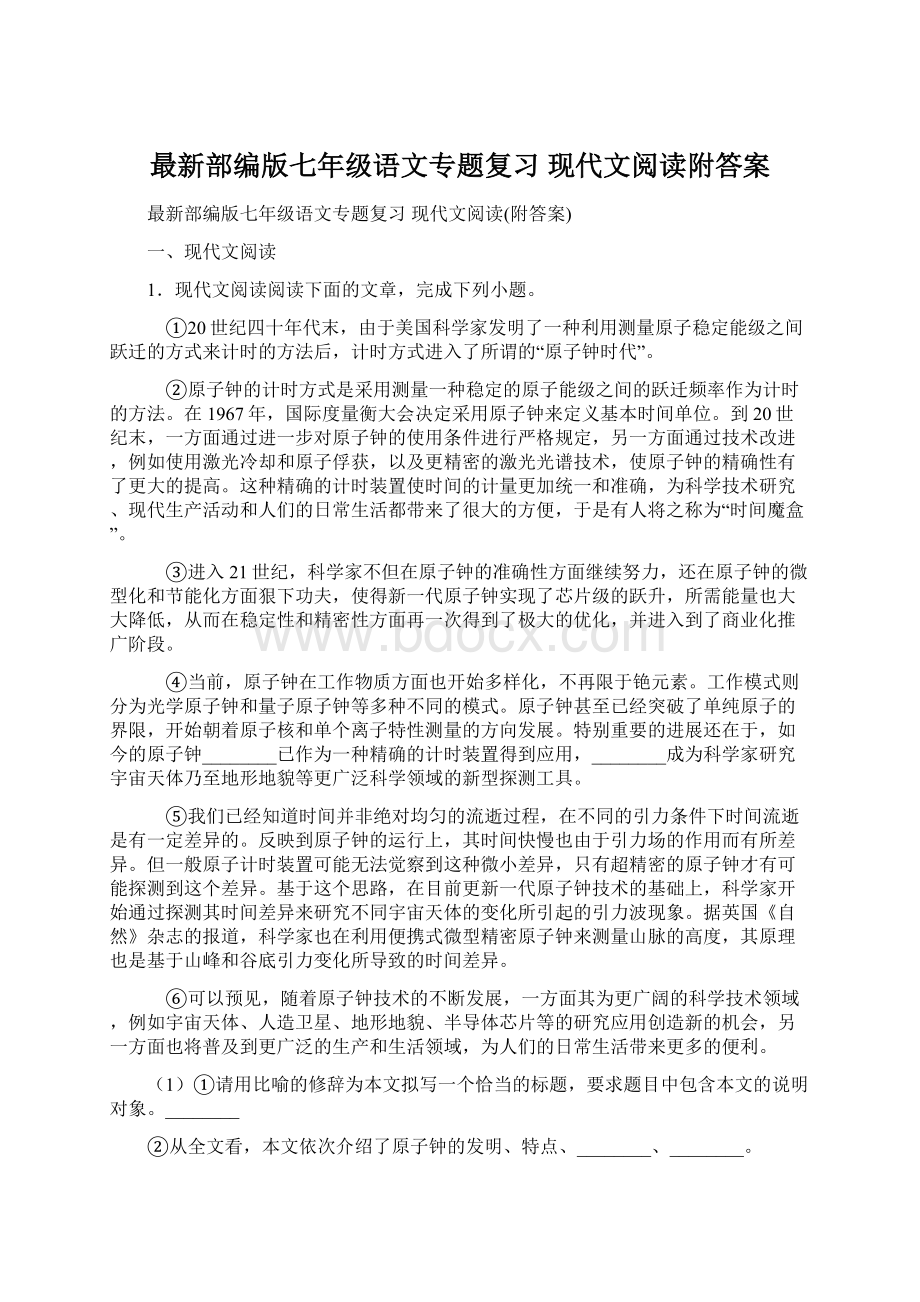 最新部编版七年级语文专题复习 现代文阅读附答案Word文档格式.docx_第1页