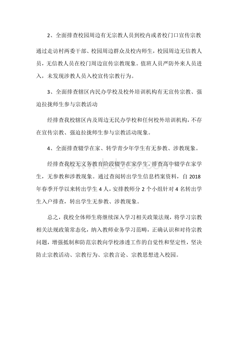 学校全面开展宗教问题排查情况汇报Word格式文档下载.docx_第3页