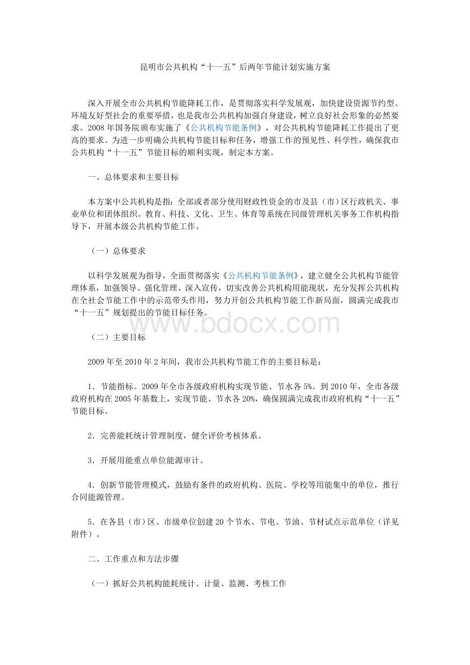 昆明市公共机构“十一五”后两年节能计划实施方案Word文件下载.doc_第1页