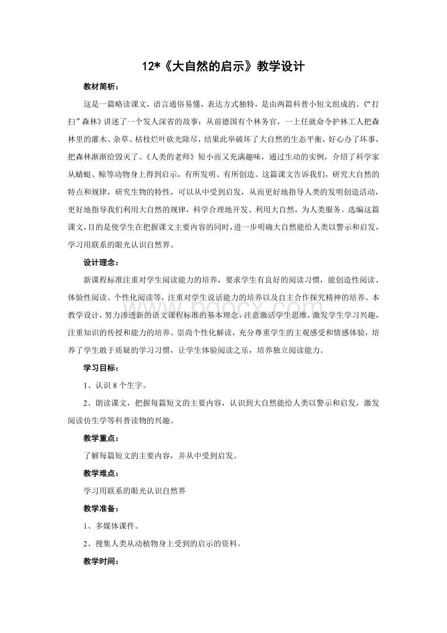 12《大自然的启示》教学设计文档格式.doc_第1页