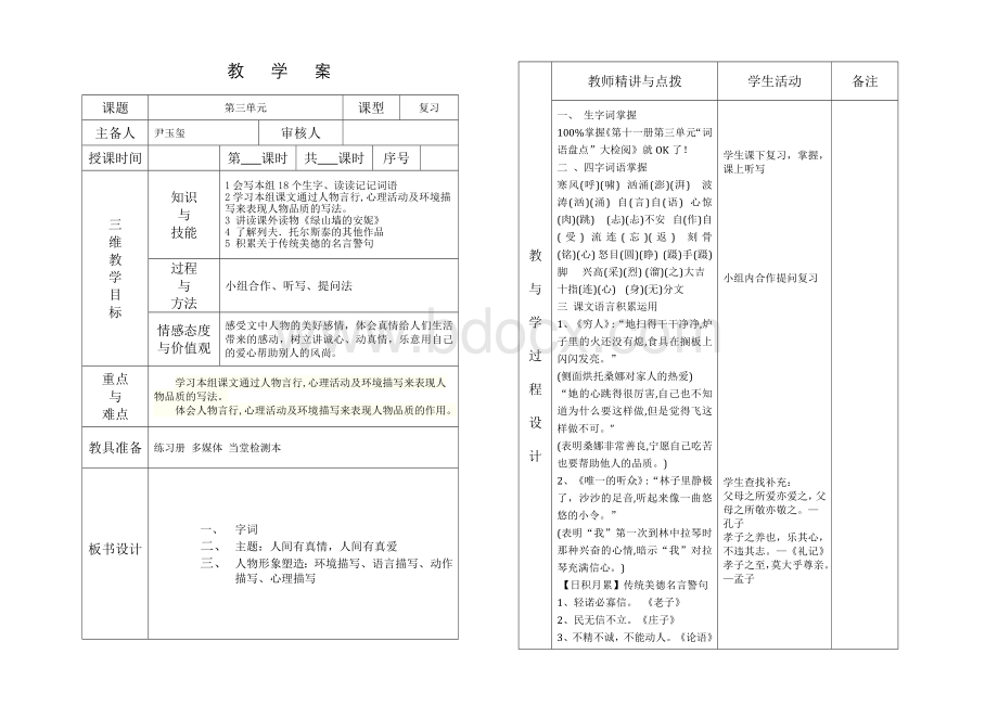 尹玉玺六年级语文第三单元复习课教学案.doc_第1页