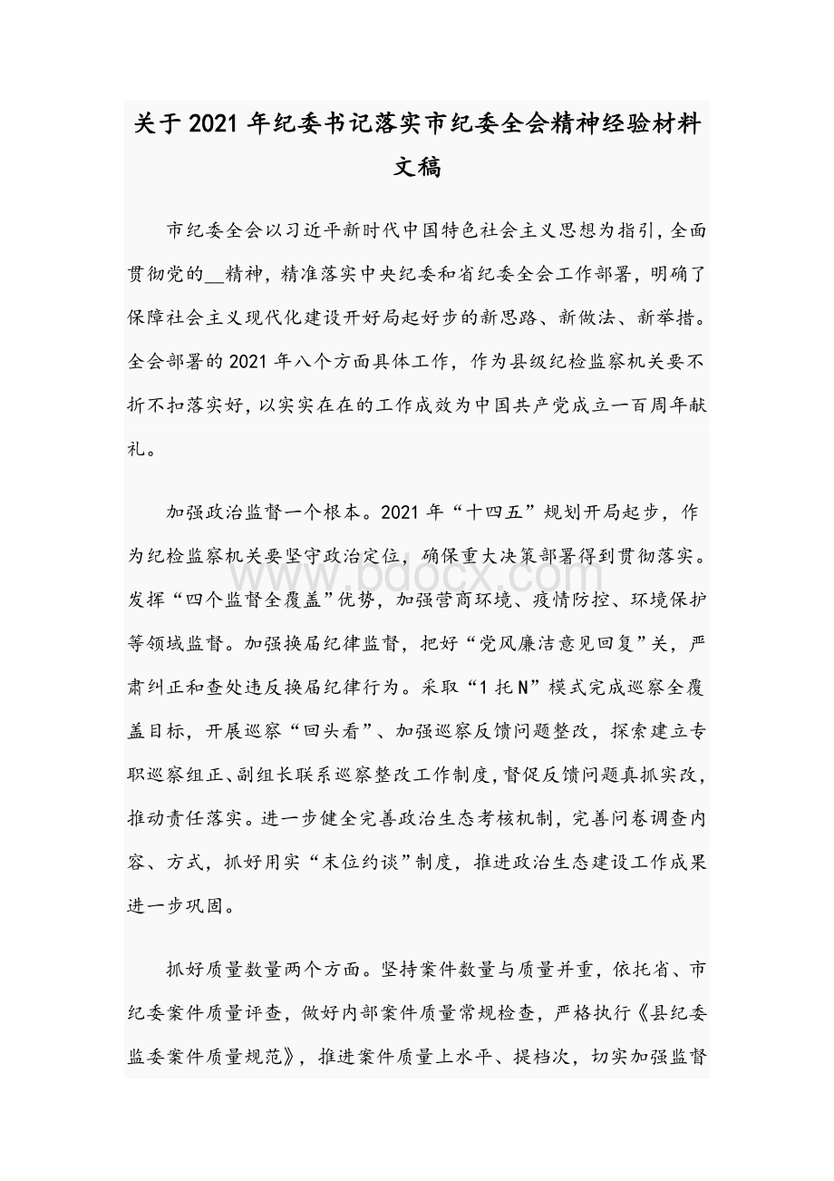 关于2021年纪委书记落实市纪委全会精神经验材料文稿.docx