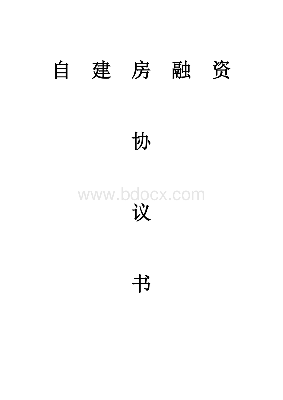 自建房融资协议书.doc_第3页