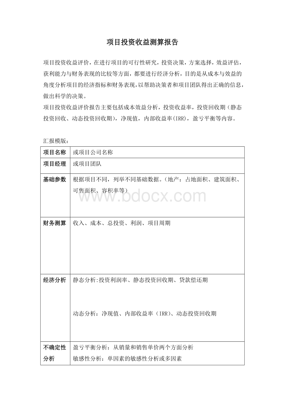 项目投资收益分析报告(超级实用).docx