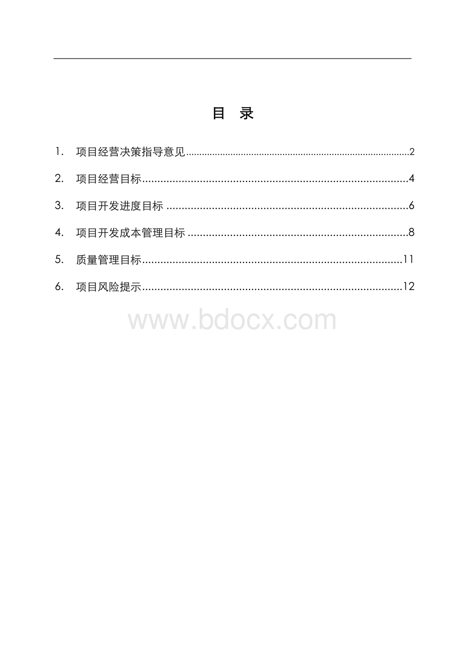 标杆地产项目运营目标书Word文档格式.doc_第2页