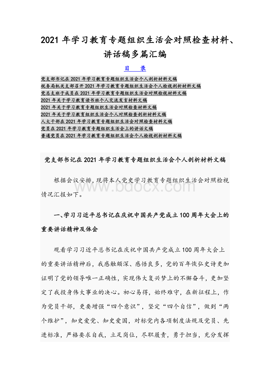 2021年学习教育专题组织生活会对照检查材料、讲话稿多篇汇编Word文件下载.docx