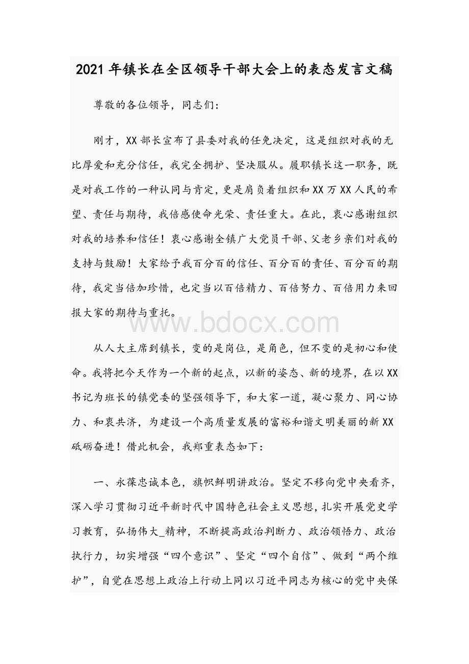 2021年镇长在全区领导干部大会上的表态发言文稿Word格式.docx_第1页