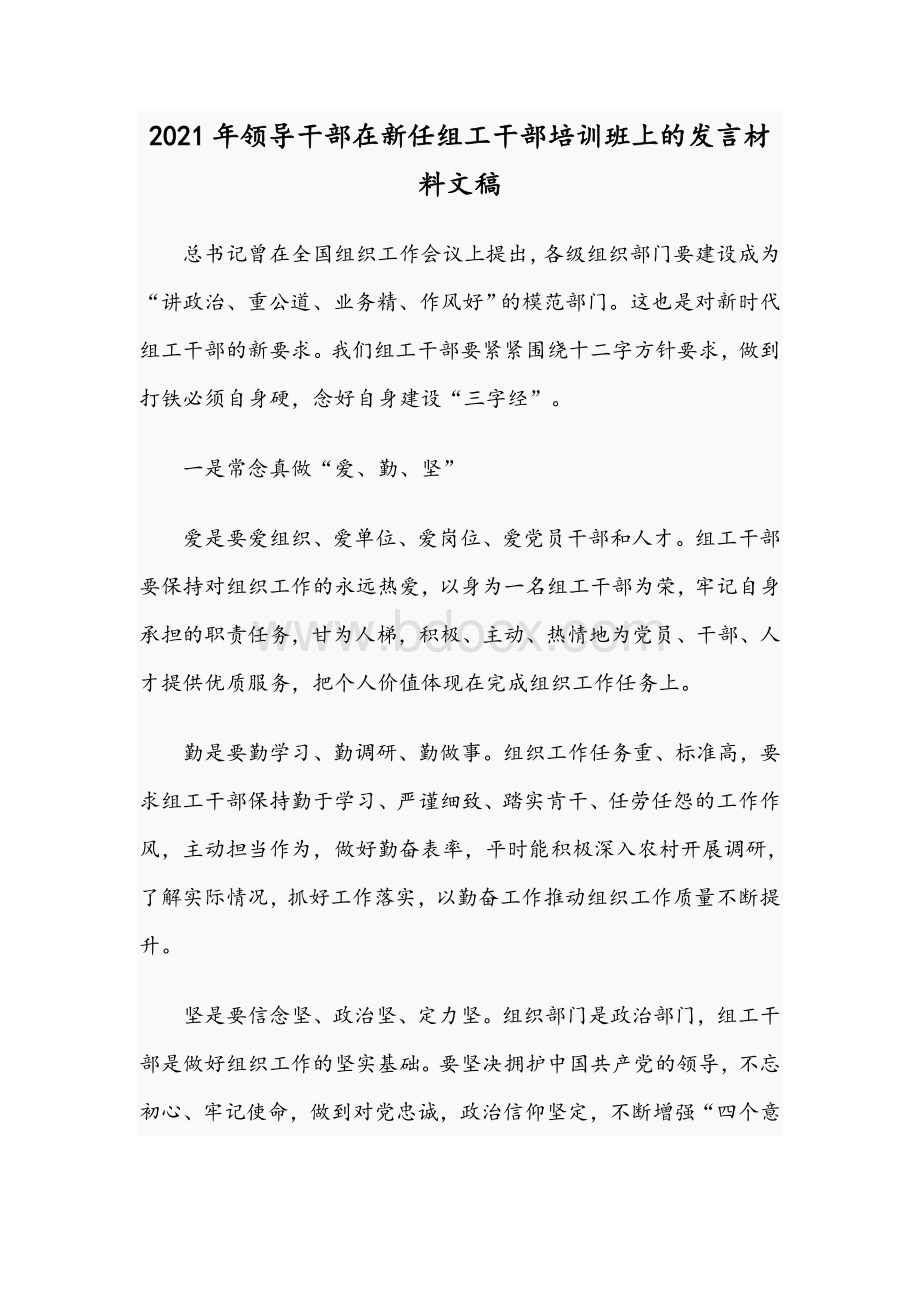 2021年领导干部在新任组工干部培训班上的发言材料文稿.docx