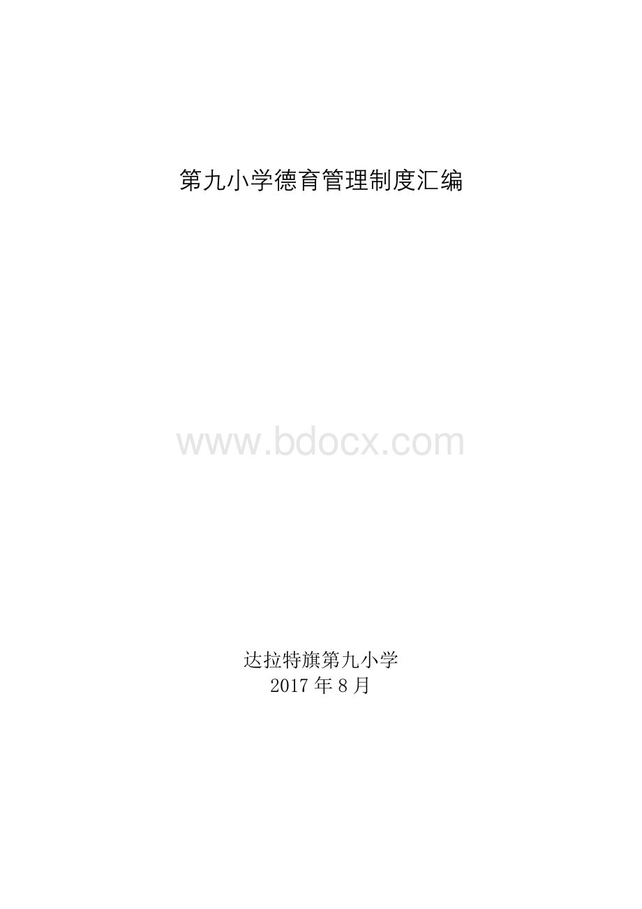 小学德育管理制度汇编2.0.doc