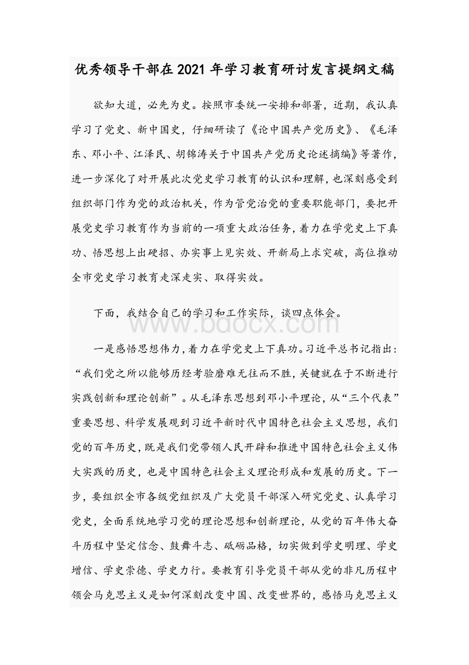 优秀领导干部在2021年学习教育研讨发言提纲文稿.docx_第1页