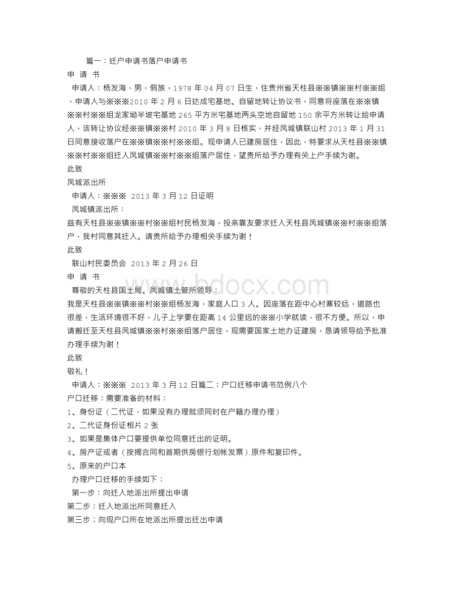 迁户申请书Word文件下载.doc_第1页