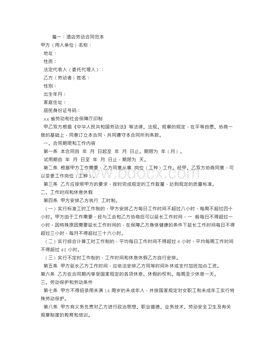 酒店业劳动合同Word格式文档下载.doc