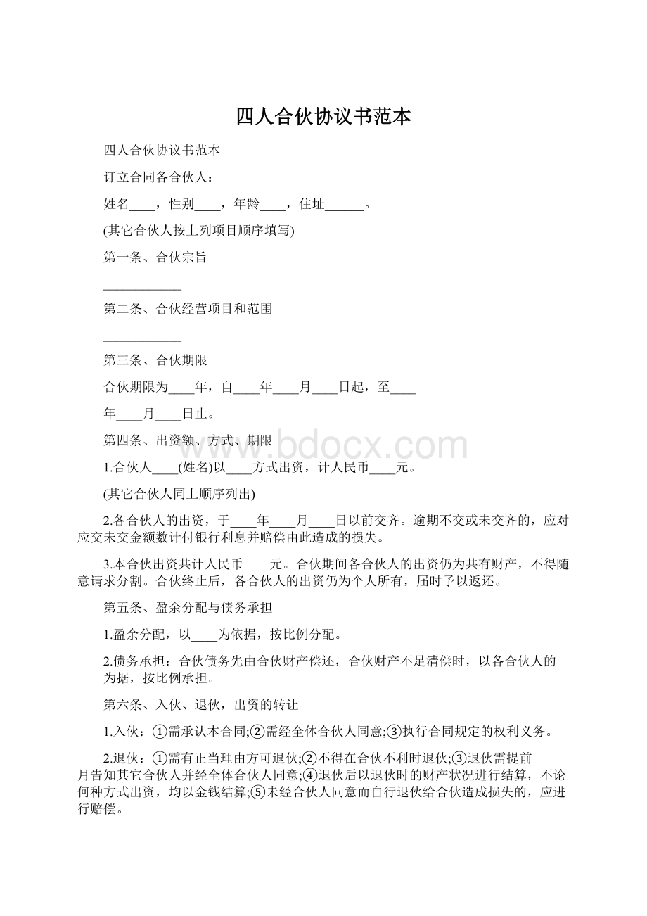 四人合伙协议书范本Word文档下载推荐.docx