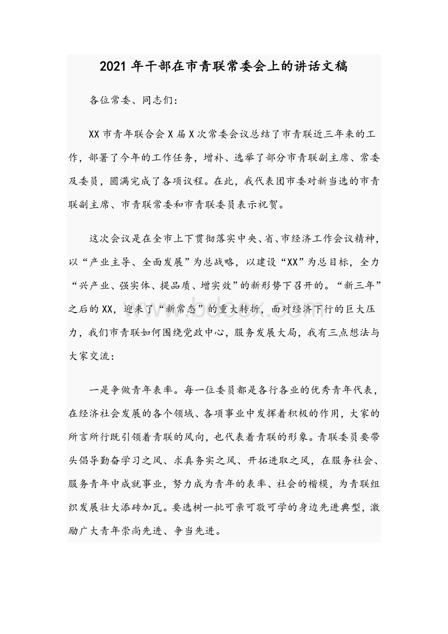 2021年干部在市青联常委会上的讲话文稿.docx