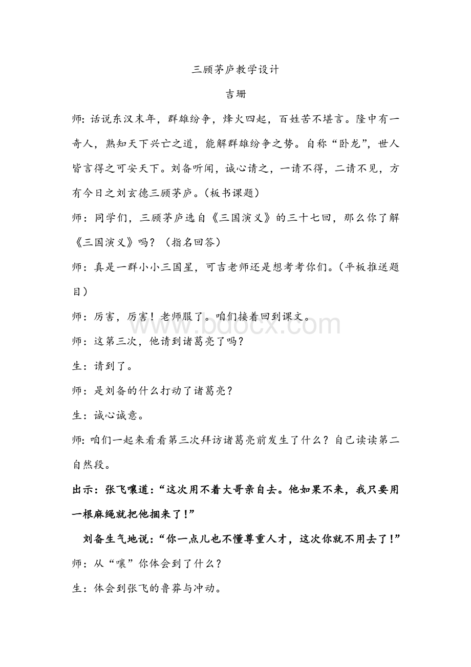 三顾茅庐公开课教学实录Word文档格式.doc