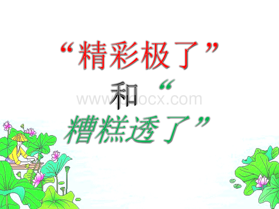 人教版小学语文五年级上册《“精彩极了”和“糟糕透了”》PPT课件PPT文档格式.ppt