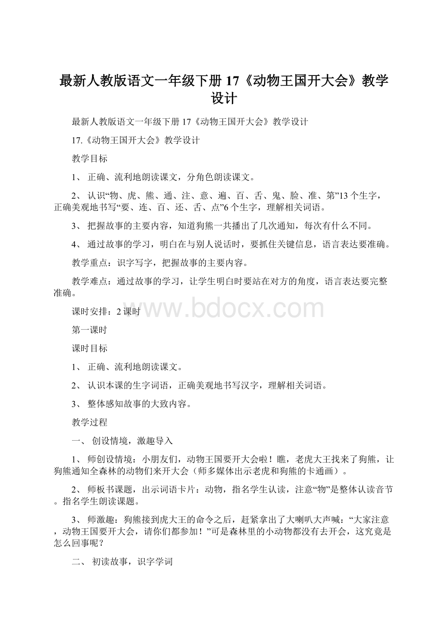 最新人教版语文一年级下册17《动物王国开大会》教学设计.docx