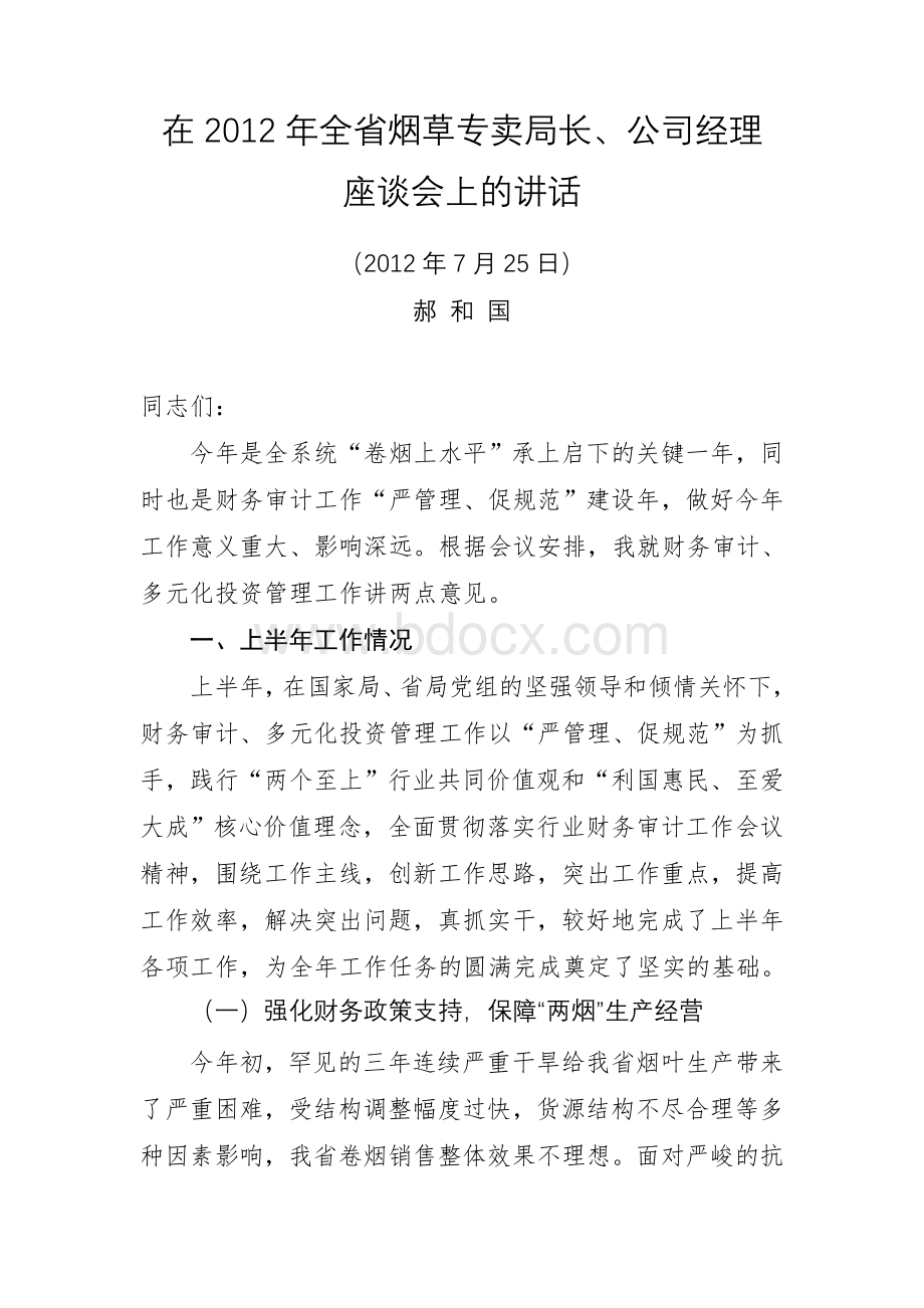 郝和国在2012年全省烟草专卖局长、公司经理座谈会上的讲话Word格式.doc_第1页