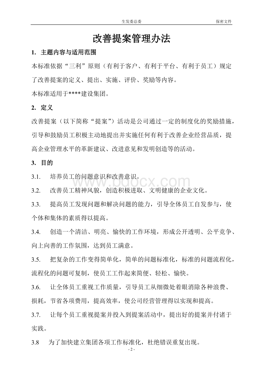 改善提案管理办法.docx_第2页