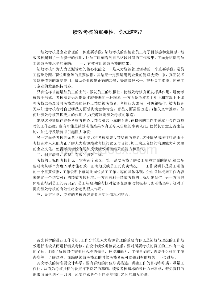 绩效考核对企业管理的重要性你知道吗Word下载.doc_第1页