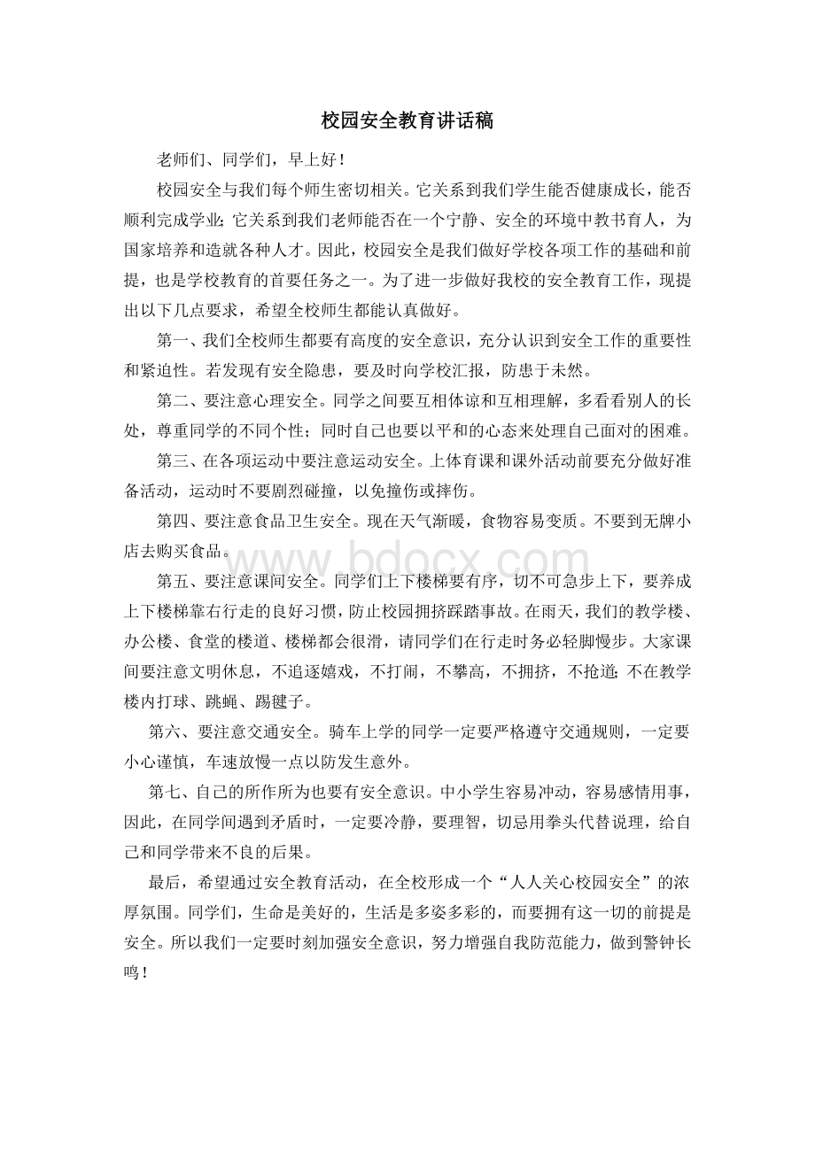 简短校园安全教育讲话稿文档格式.doc_第1页