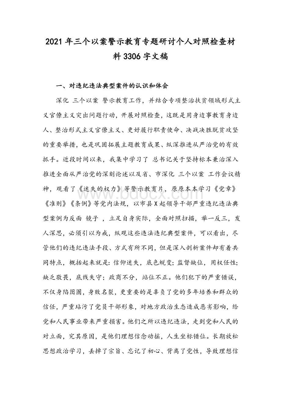 2021年三个以案警示教育专题研讨个人对照检查材料3306字文稿文档格式.docx