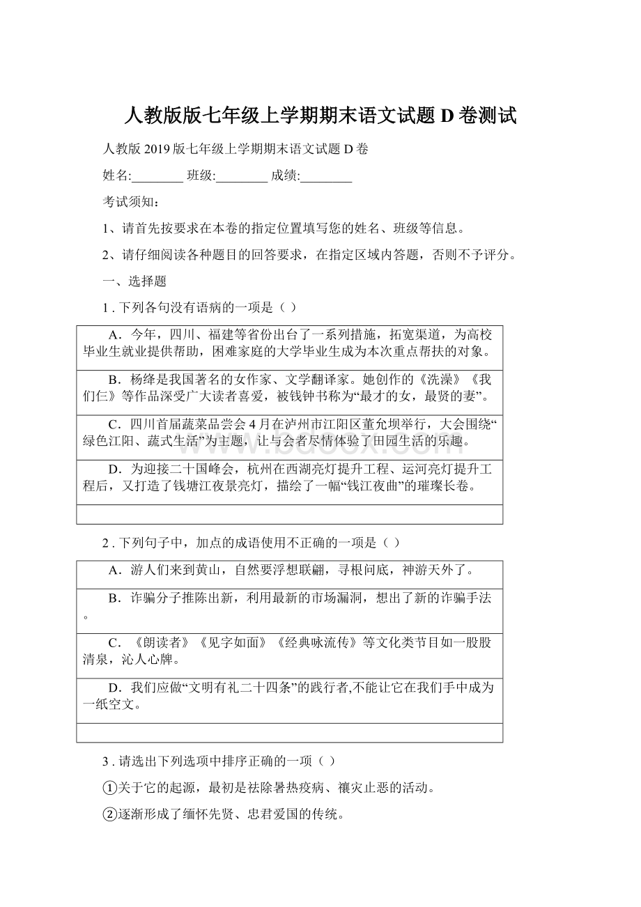 人教版版七年级上学期期末语文试题D卷测试.docx