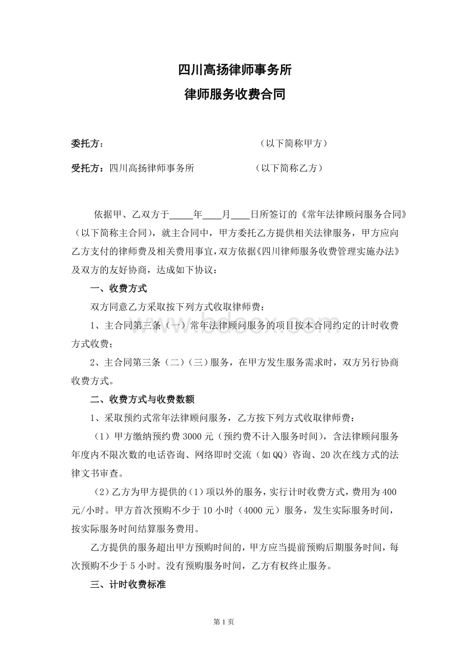 计时服务收费合同Word文档下载推荐.doc