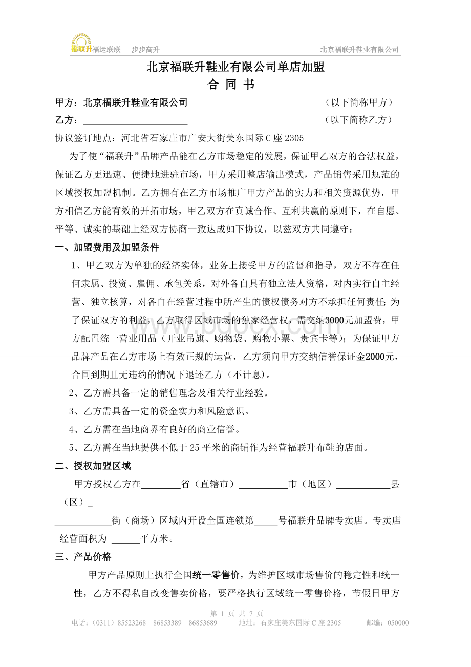 福联升单店合同(加盟保证金)Word格式.doc