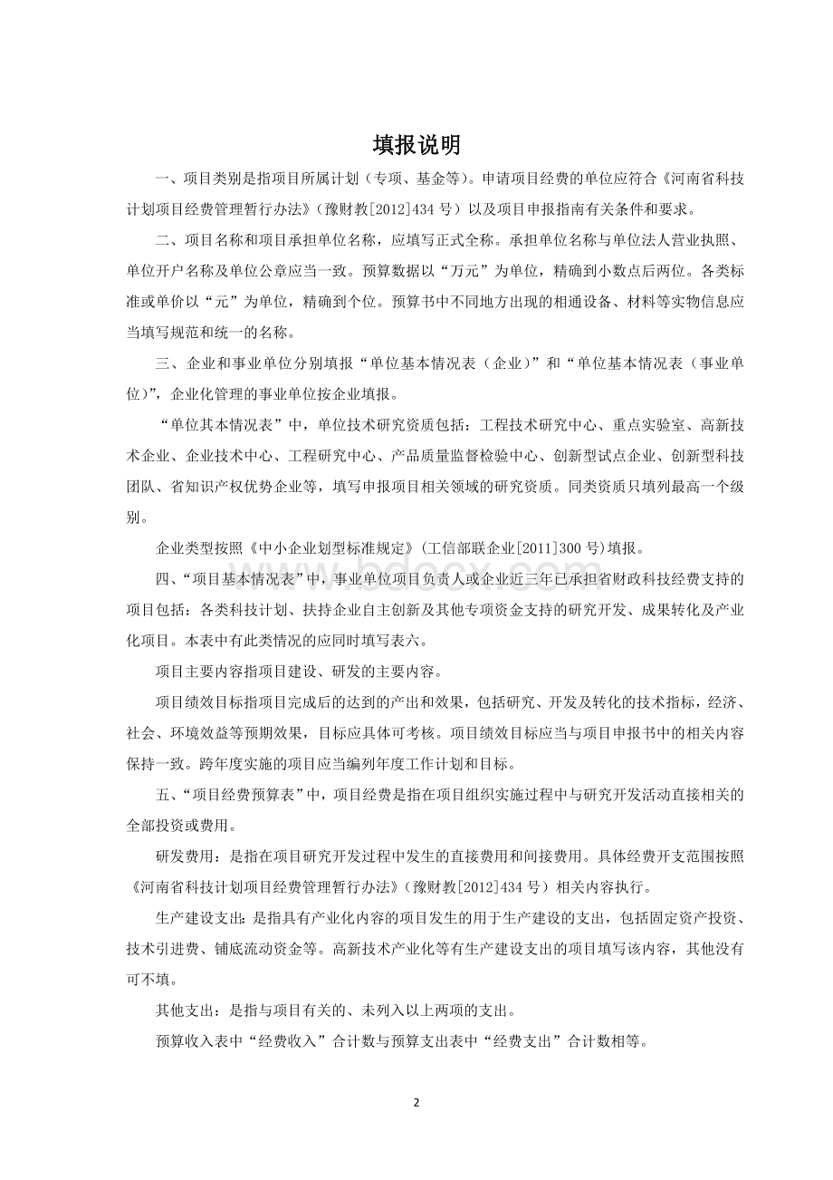 河南省科技计划项目预算申报书Word下载.doc_第2页