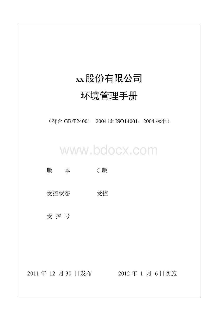 最全企业环境管理手册文档格式.doc_第1页