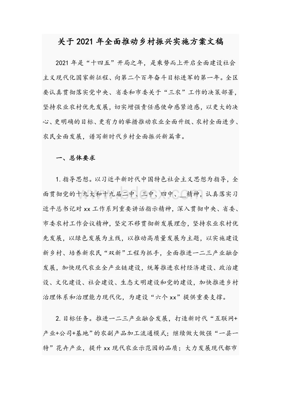 关于2021年全面推动乡村振兴实施方案文稿Word格式.docx