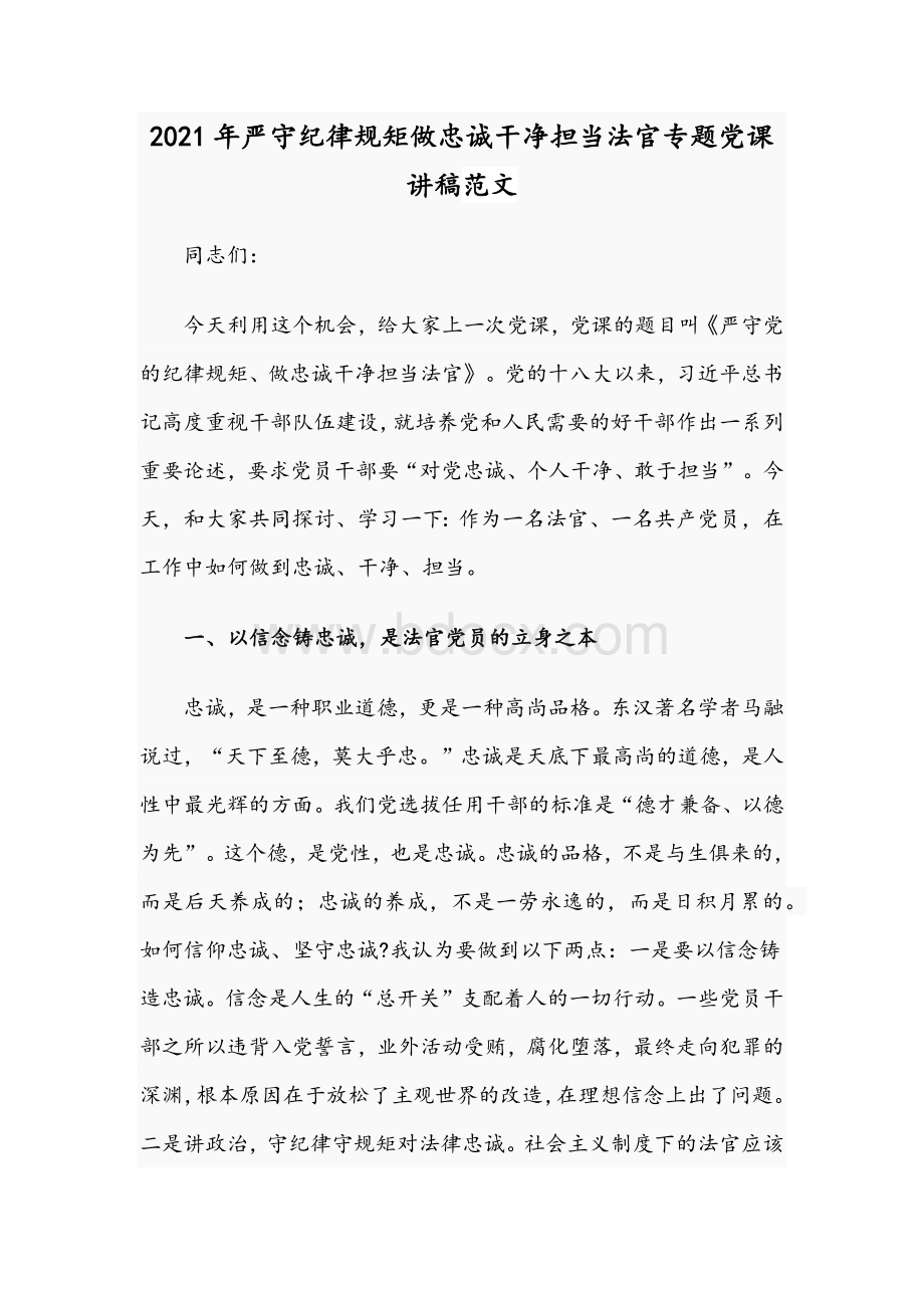 2021年严守纪律规矩做忠诚干净担当法官专题党课讲稿范文.docx