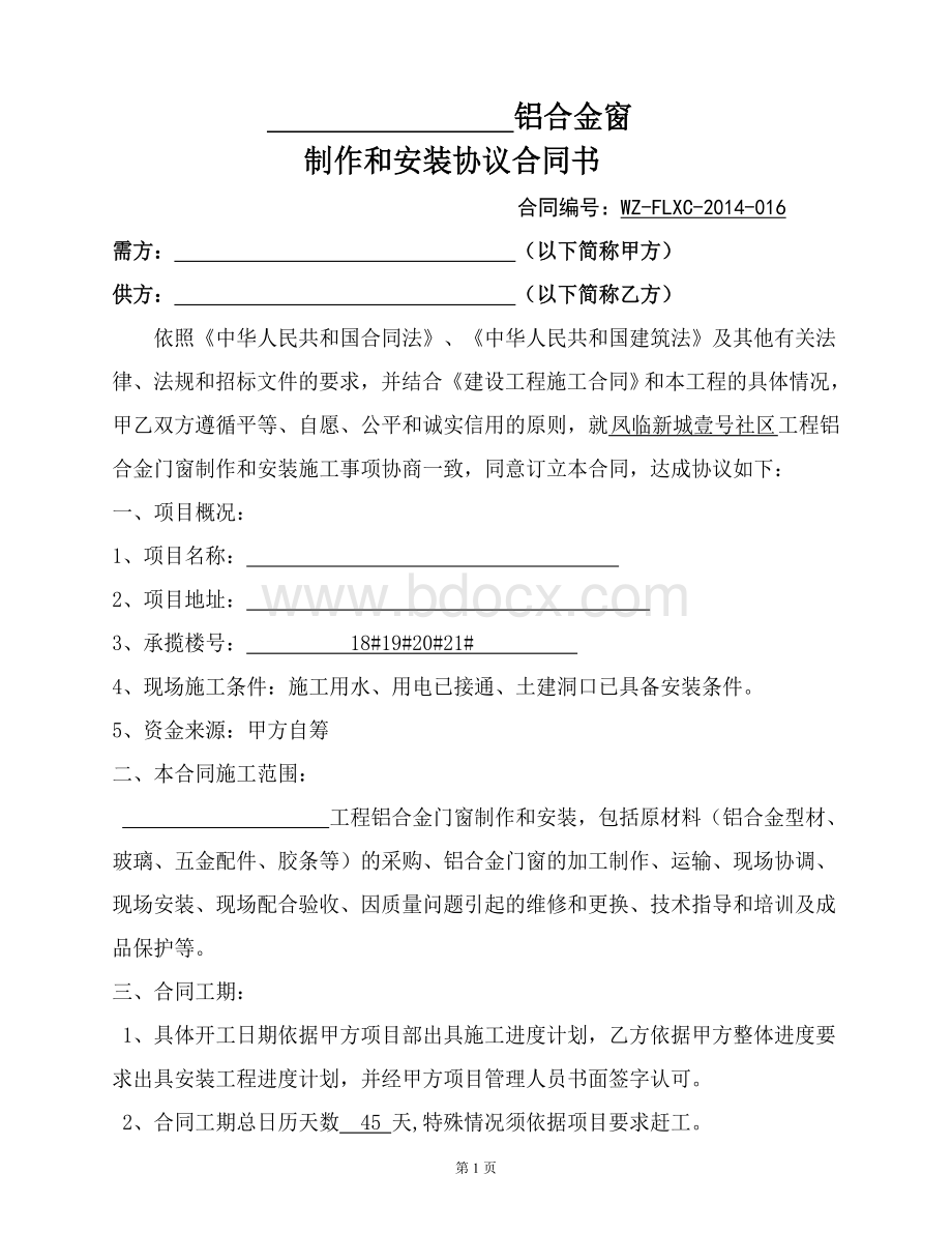 铝合金门窗制作安装合同Word文档格式.doc_第2页