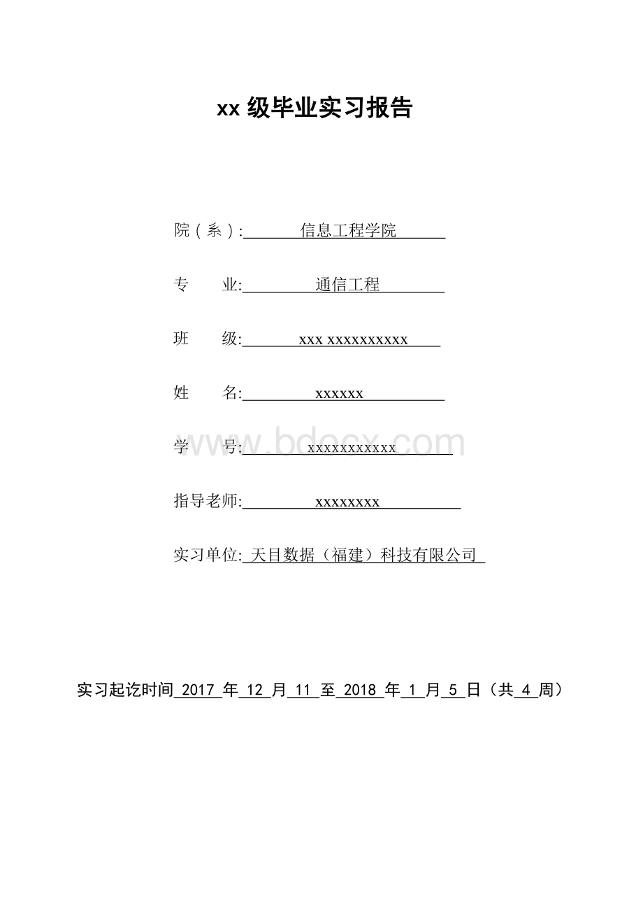 通信毕业实习报告文档格式.doc