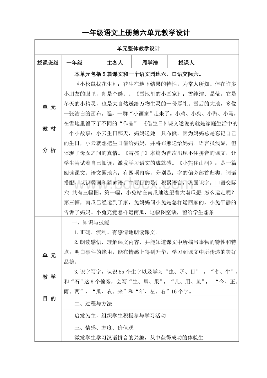 人教版小学语文一年级上册第六单元电子教案文档格式.doc_第1页