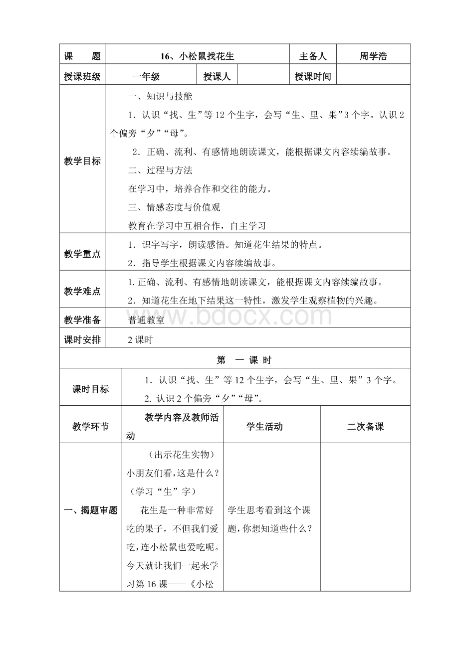 人教版小学语文一年级上册第六单元电子教案文档格式.doc_第3页