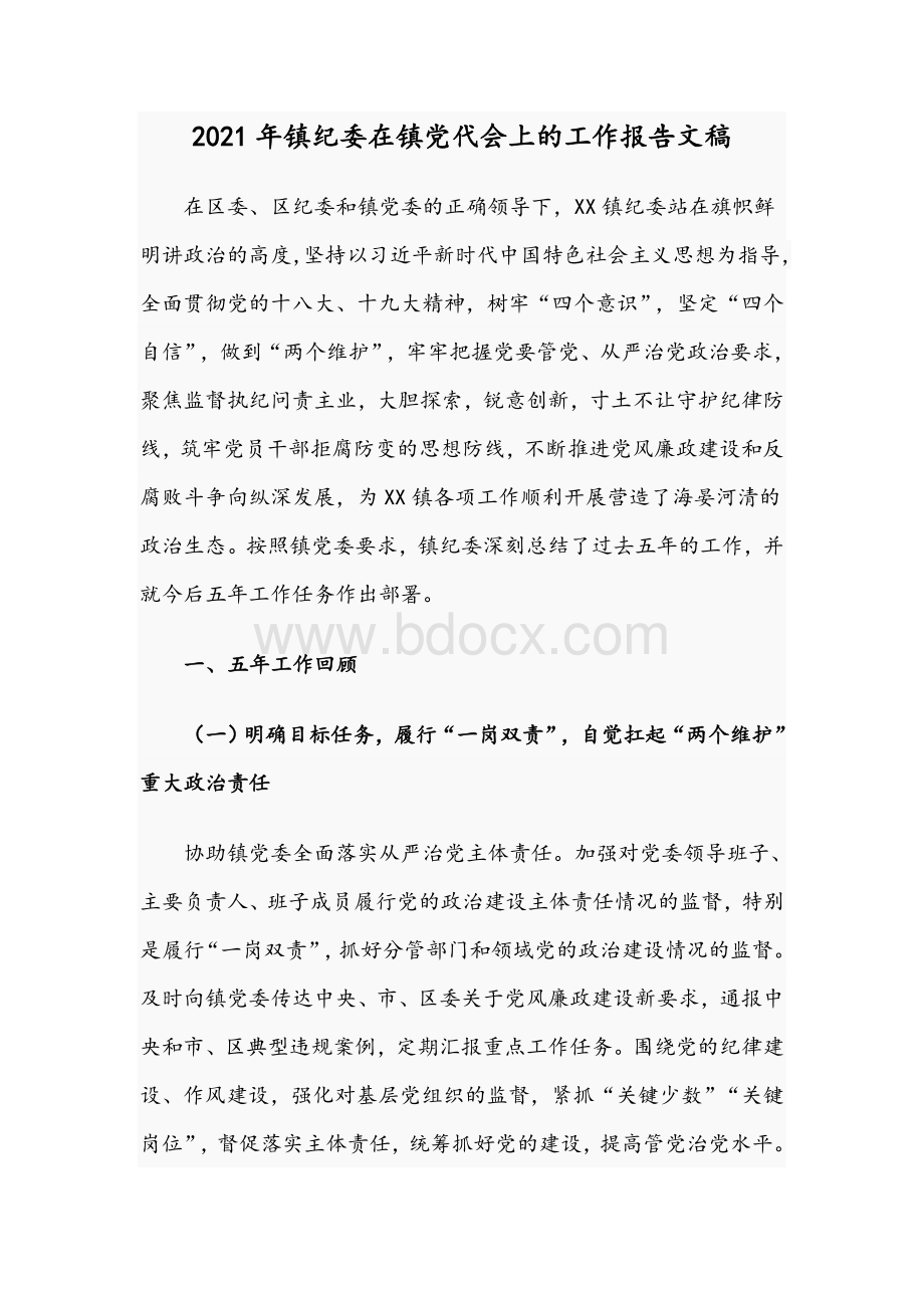 2021年镇纪委在镇党代会上的工作报告文稿Word文档格式.docx_第1页