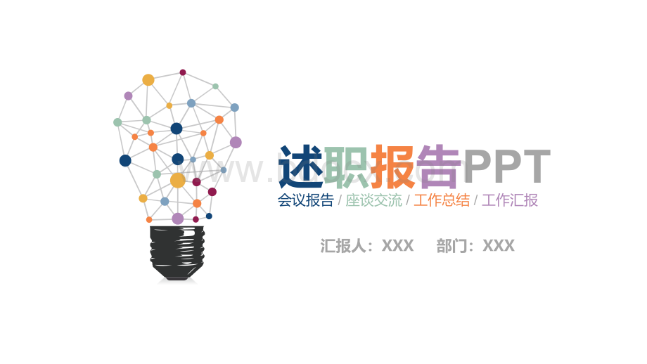 精品：创意彩色述职报告岗位竞聘PPT格式课件下载.pptx