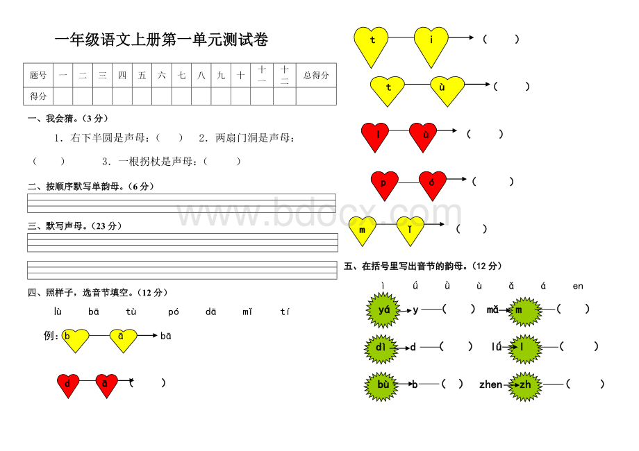 一年级语文上册第一次月考试题Word文档下载推荐.doc