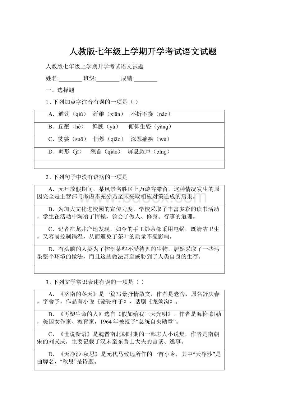 人教版七年级上学期开学考试语文试题.docx_第1页