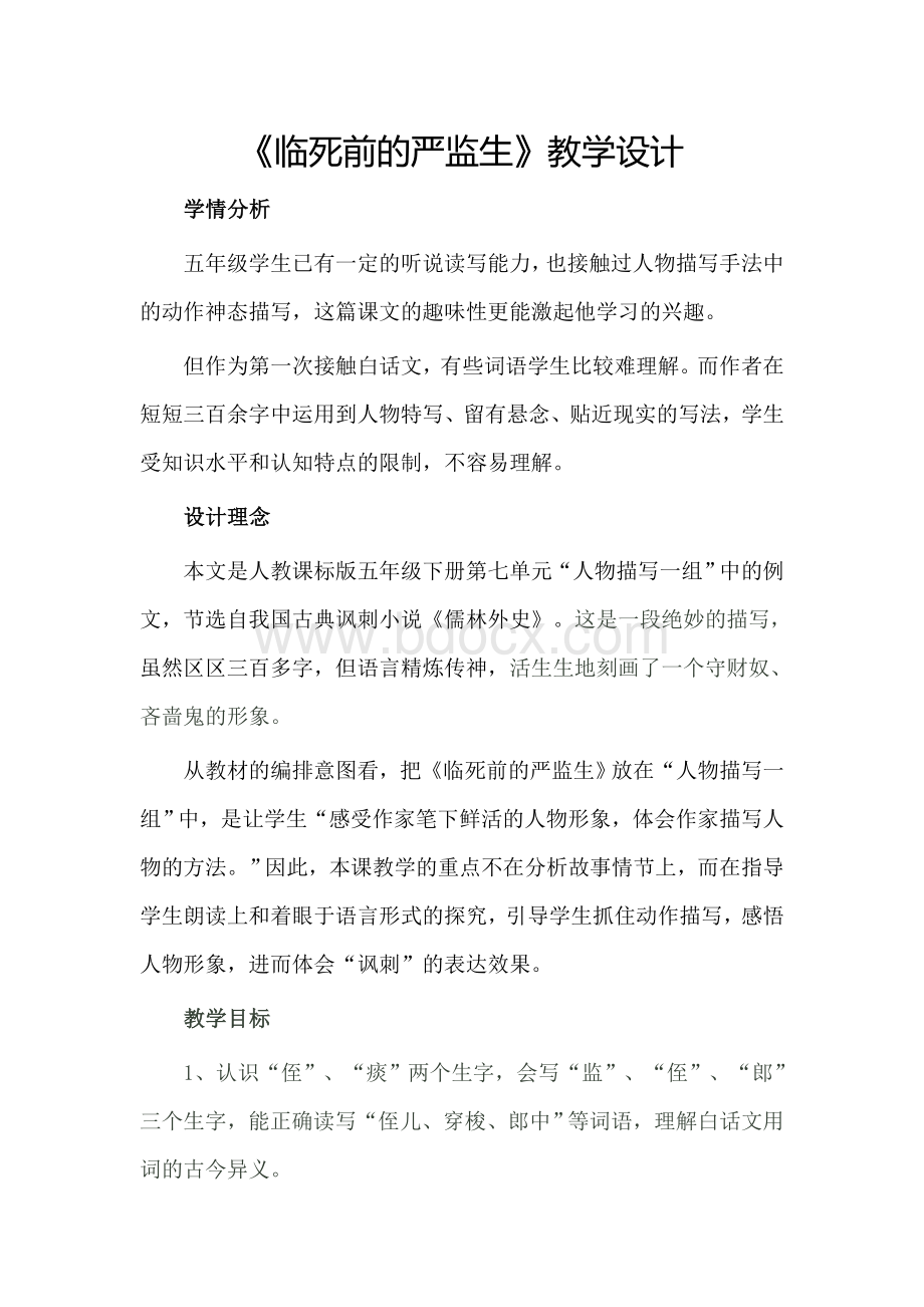 《临死前的严监生》公开课教学设计Word文档下载推荐.doc_第1页