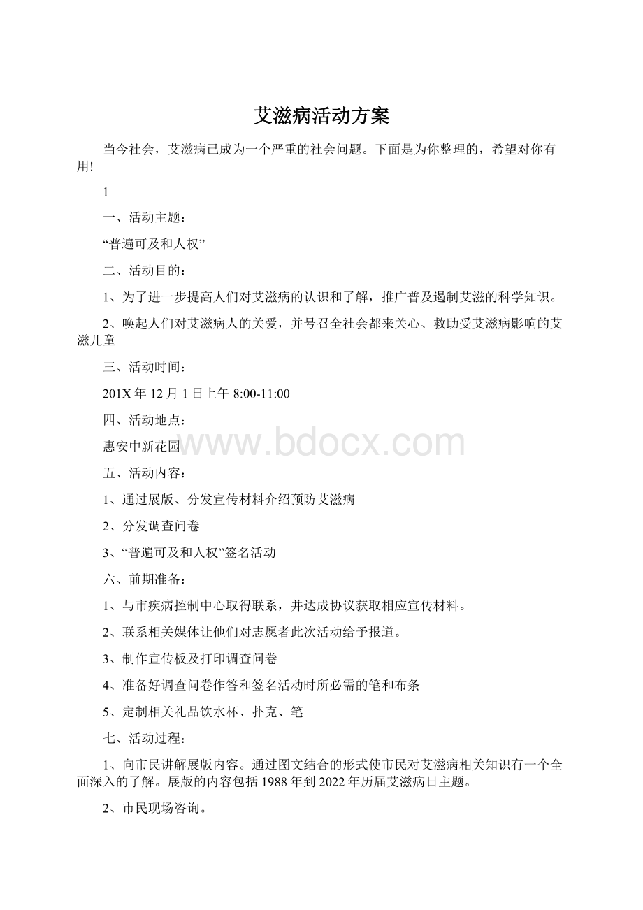 艾滋病活动方案.docx_第1页