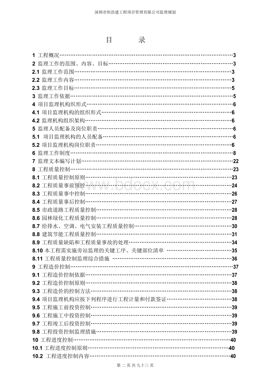 最新版《监理规划》样板Word文件下载.docx_第2页