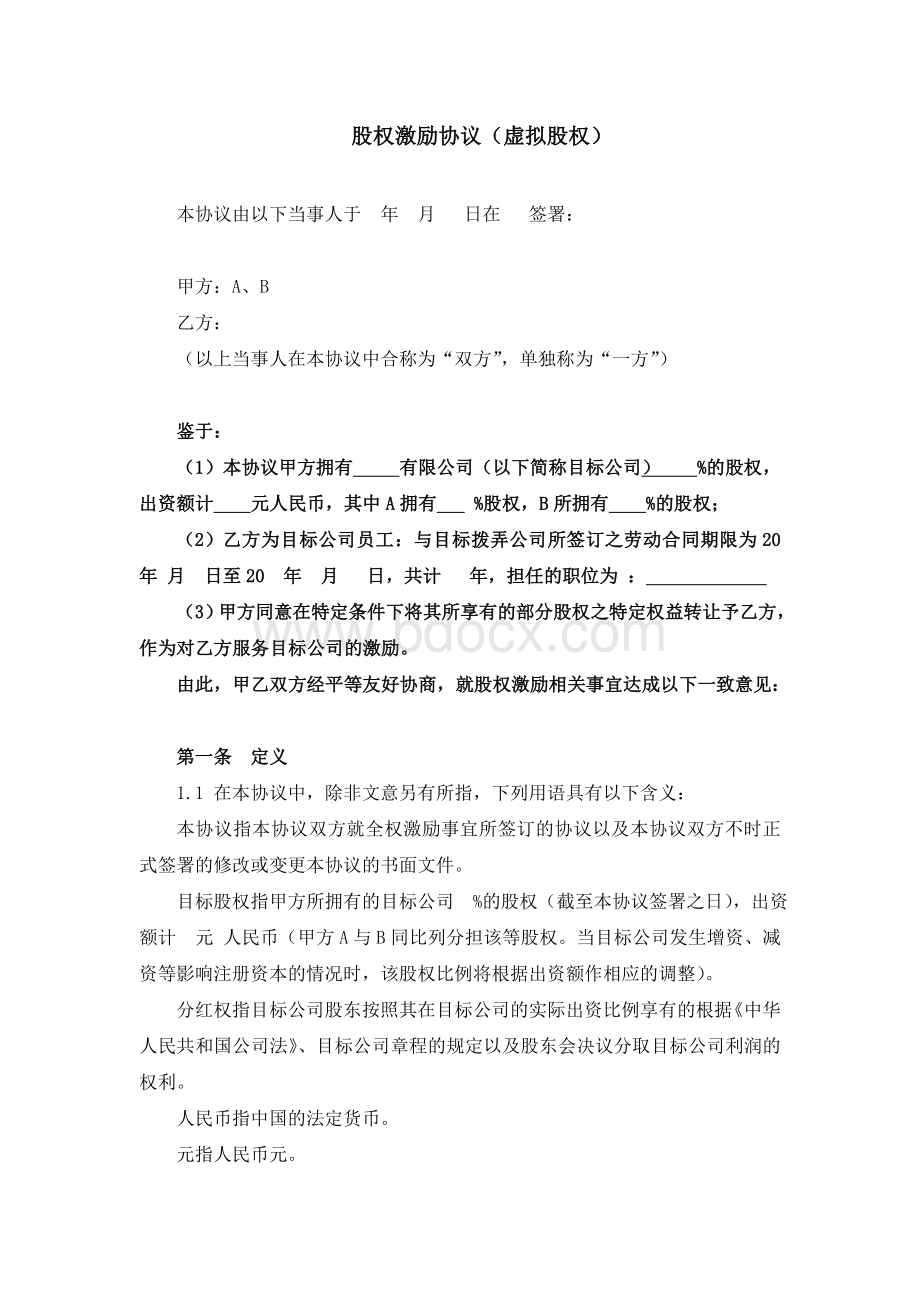 股权激励协议(虚拟股权)Word下载.doc_第1页